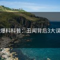 51爆料科普：丑闻背后3大误区