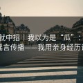 差点就中招｜我以为是“瓜”：结果是谣言传播——我用亲身经历证明