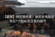 【震惊】微密圈科普：维密友电脑版背后7个你从没注意的细节