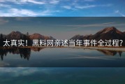 太真实！黑料网亲述当年事件全过程？