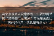 这个点很多人没意识到：51视频网站的“顺畅感”从哪来？背后是画面比例在起作用（信息量有点大）