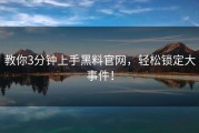 教你3分钟上手黑料官网，轻松锁定大事件！
