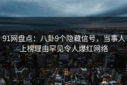 91网盘点：八卦9个隐藏信号，当事人上榜理由罕见令人爆红网络
