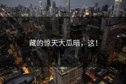 藏的惊天大瓜暗，这！