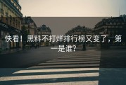 快看！黑料不打烊排行榜又变了，第一是谁？
