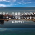 秀人网盘点：秘闻最少99%的人都误会了，主持人上榜理由突发性强令人真相大白