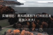 实锤对比：黑料网黑料不打烊前后发言出入太大！
