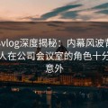 糖心vlog深度揭秘：内幕风波背后，神秘人在公司会议室的角色十分令人意外