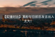 【实锤对比】黑料每日前后发言出入太大！