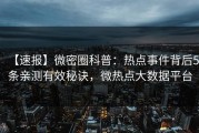 【速报】微密圈科普：热点事件背后5条亲测有效秘诀，微热点大数据平台