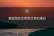 美容院的光照亮日常的美好