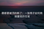 腰都要被顶的断了：一张椅子如何救赎腰背的日常