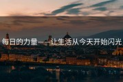 每日的力量——让生活从今天开始闪光