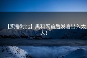 【实锤对比】黑料网前后发言出入太大！