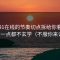 我把91在线的节奏切点拆给你看：其实一点都不玄学（不服你来试）