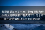 我把数据复盘了一遍：新91视频为什么有人用得很顺、有人总卡？分水岭就在避坑清单（这点太容易忽略）