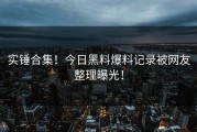 实锤合集！今日黑料爆料记录被网友整理曝光！