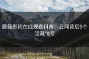 蘑菇影视在线观看科普：丑闻背后9个隐藏信号