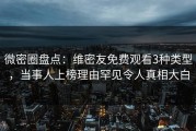 微密圈盘点：维密友免费观看3种类型，当事人上榜理由罕见令人真相大白
