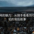 黑料网的魅力：从随手看看到引爆讨论的背后故事