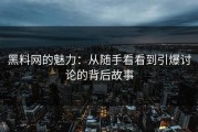 黑料网的魅力：从随手看看到引爆讨论的背后故事