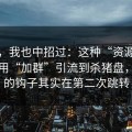 别笑，我也中招过：这种“资源合集页”用“加群”引流到杀猪盘，真正的钩子其实在第二次跳转