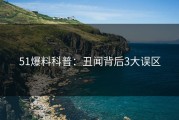 51爆料科普：丑闻背后3大误区