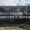 51网网址为什么你会觉得“没以前顺”？因为使用习惯变了（越早知道越好）