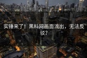 实锤来了！黑料网画面流出，无法反驳？