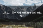 太真实！黑料网曝亲述当年事件全过程？