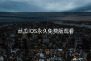丝瓜IOS永久免费版观看