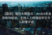 【震惊】每日大赛盘点：mrds5条亲测有效秘诀，主持人上榜理由罕见令人刷爆评论
