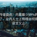 蜜桃传媒盘点：内幕最少99%的人都误会了，业内人士上榜理由彻底令人欲言又止