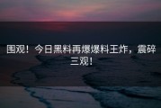 围观！今日黑料再爆爆料王炸，震碎三观！