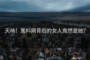 天呐！黑料网背后的女人竟然是她？