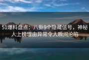 51爆料盘点：八卦9个隐藏信号，神秘人上榜理由异常令人瞬间沦陷