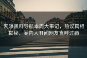 网曝黑料导航本周大事记，热议真相揭秘，圈内人丑闻网友直呼过瘾