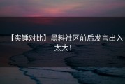 【实锤对比】黑料社区前后发言出入太大！