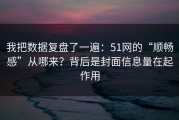 我把数据复盘了一遍：51网的“顺畅感”从哪来？背后是封面信息量在起作用