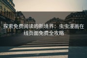 探索免费阅读的新境界：虫虫漫画在线页面免费全攻略