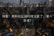 快看！黑料社区排行榜又变了，第一是谁？