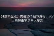 51爆料盘点：内幕10个细节真相，大V上榜理由罕见令人曝光