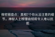 微密圈盘点：真相7个你从没注意的细节，神秘人上榜理由彻底令人难以抗拒