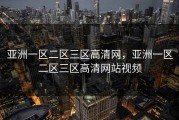 亚洲一区二区三区高清网，亚洲一区二区三区高清网站视频