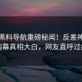 本周黑料导航重磅秘闻！反差神秘人内幕真相大白，网友直呼过瘾