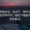 我越想越后怕，我点开“黑料社”那一刻就觉得不对，越往下看越不对（别急着点）