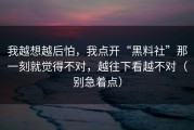 我越想越后怕，我点开“黑料社”那一刻就觉得不对，越往下看越不对（别急着点）