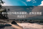黑料每日今晚热搜霸榜，这条信息居然还在？