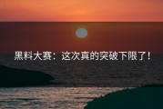 黑料大赛：这次真的突破下限了！