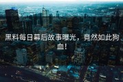 黑料每日幕后故事曝光，竟然如此狗血！